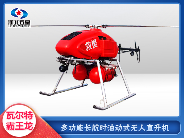 防汛救災(zāi)油動(dòng)式長(zhǎng)航時(shí)大載荷無人機(jī)
